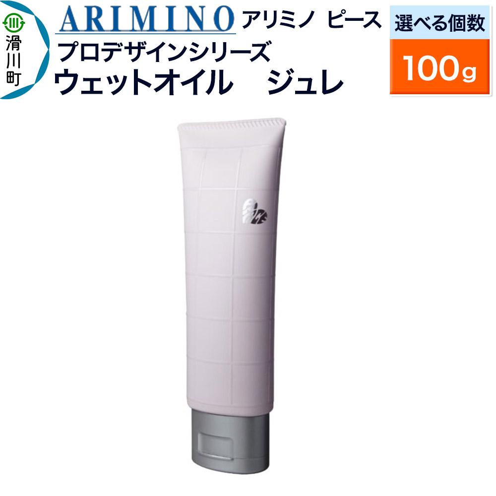 【ふるさと納税】ARIMINO アリミノ ピース プロデザインシリーズ【ウェットオイル ジュレ】ヘアスタイリング 100g【選べる個数】