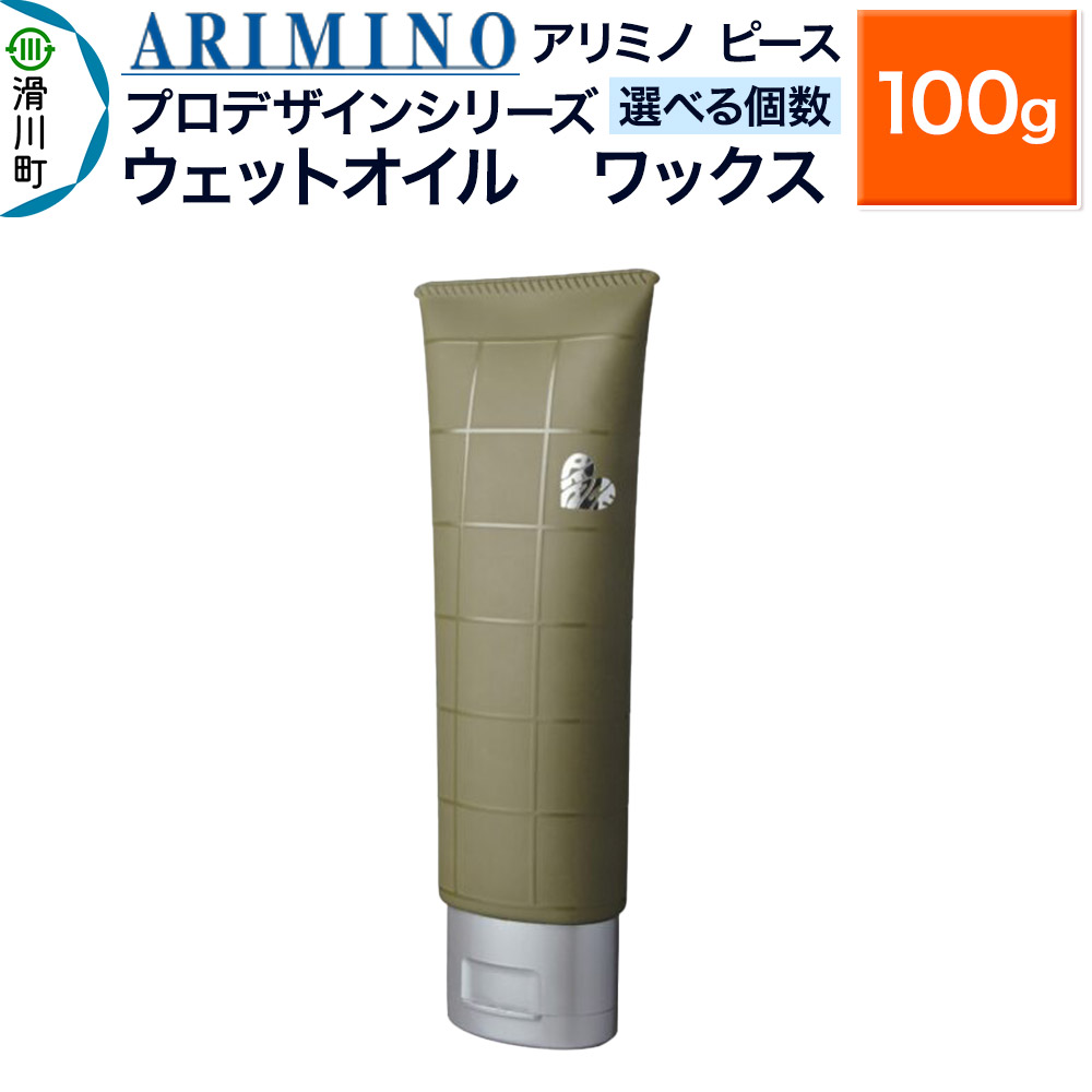 【ふるさと納税】ARIMINO アリミノ ピース プロデザインシリーズ【ウェットオイル ワックス】ヘアスタイリング 100g【選べる個数】｜埼玉県滑川町