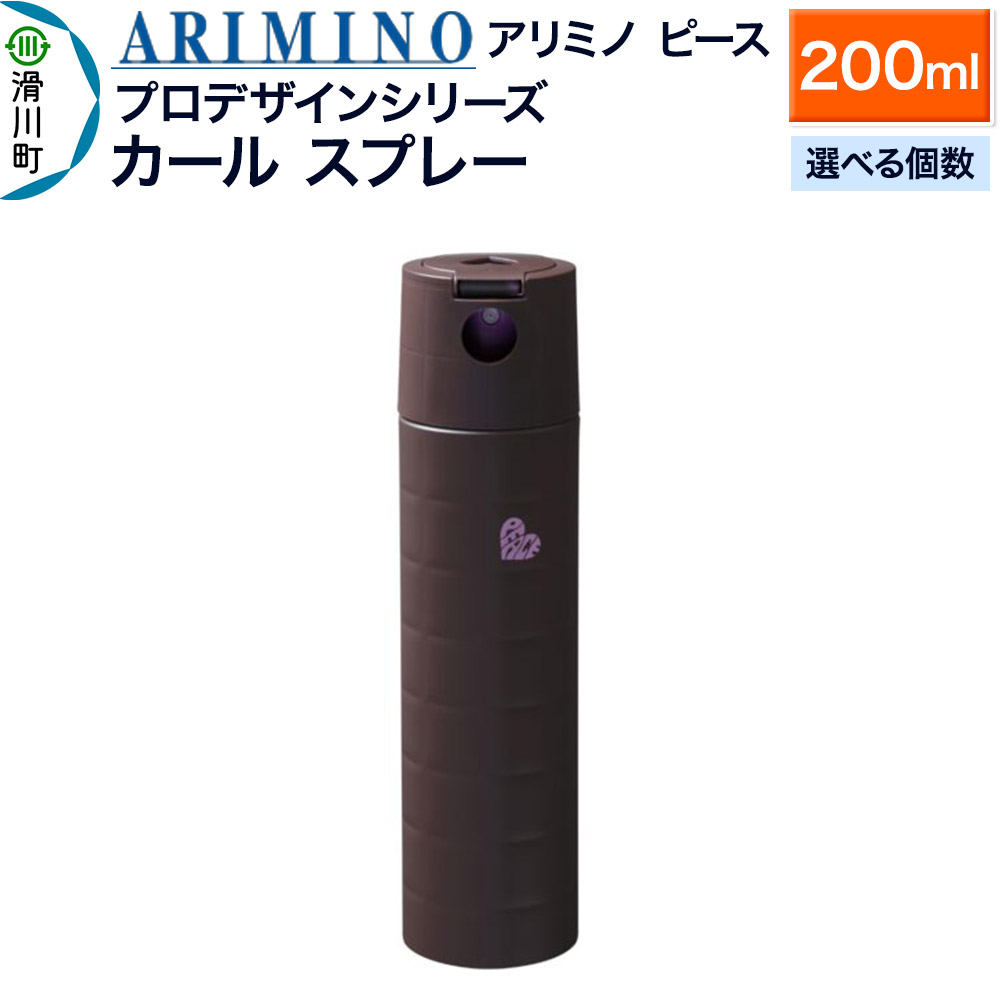【ふるさと納税】ARIMINO アリミノ ピース プロデザインシリーズ【カールスプレー】ヘアスタイリング 200ml【選べる個数】｜埼玉県滑川町 7,810円