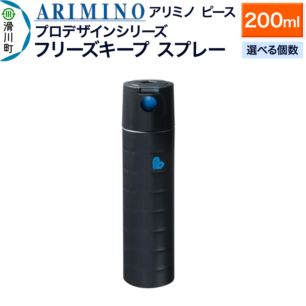 【ふるさと納税】ARIMINO アリミノ ピース プロデザインシリーズ【フリーズキープ スプレー】ヘアスタイリング 200ml【選べる個数】|埼玉県滑川町