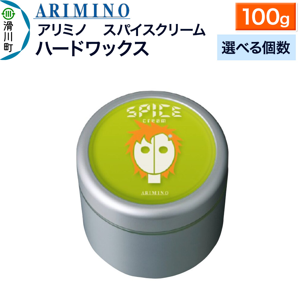 【ふるさと納税】ARIMINO アリミノ スパイスクリーム【ハードワックス】ヘアスタイリング 100g【選べる個数】|埼玉県滑川町