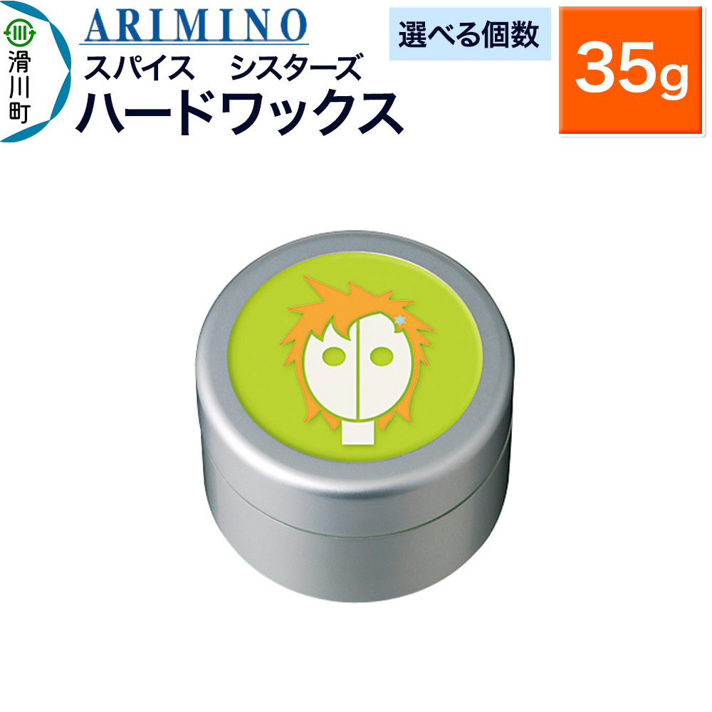 【ふるさと納税】ARIMINO アリミノ スパイスシスターズ【ハードワックス】ヘアスタイリング 35g【選べる個数】|埼玉県滑川町