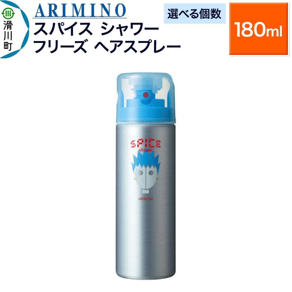 【ふるさと納税】ARIMINO アリミノ スパイスシャワー【フリーズ】ヘアスプレー 180ml【選べる個数】|埼玉県滑川町
