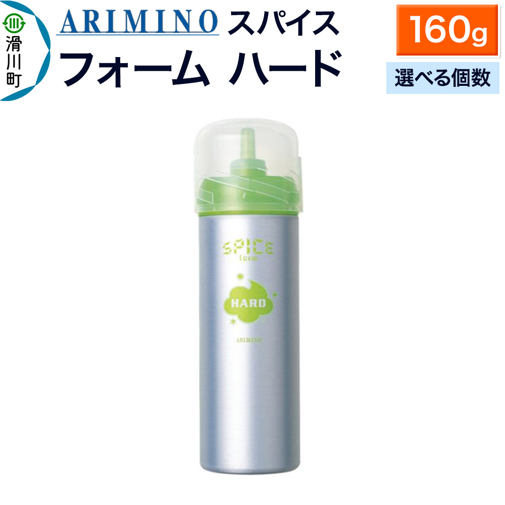 【ふるさと納税】ARIMINO アリミノ スパイスフォーム【 ハード】ヘアスタイリング 160g【選べる個数】