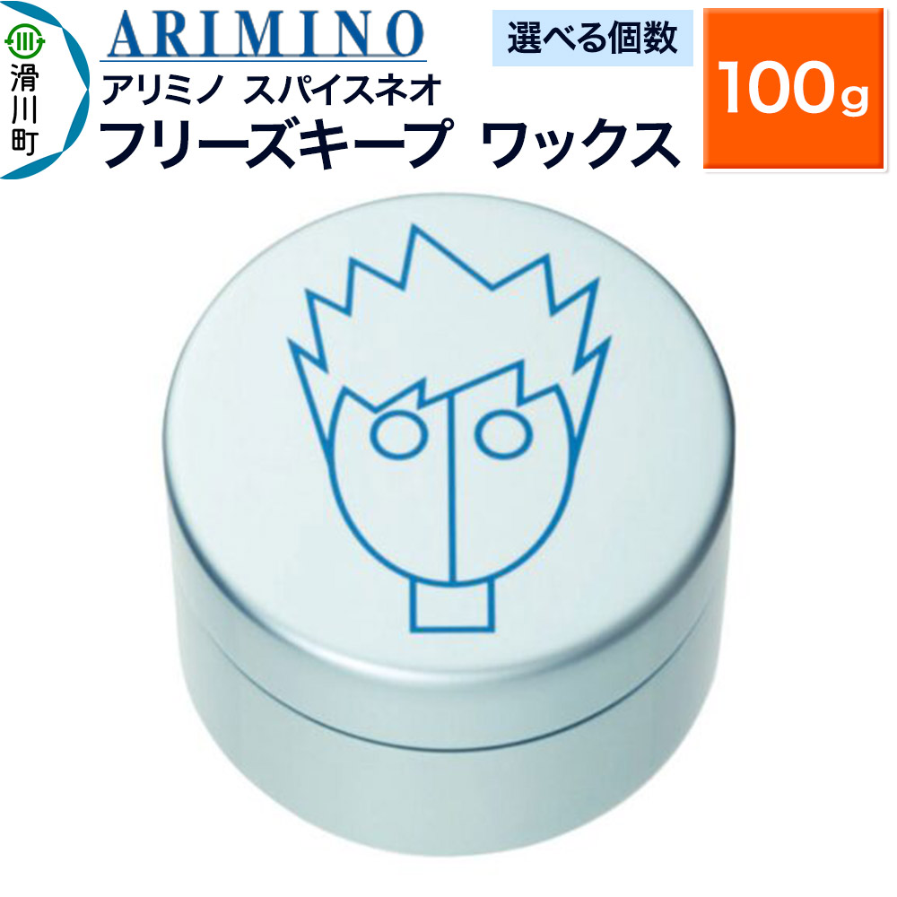 【ふるさと納税】ARIMINO アリミノ スパイスネオ【フリーズキープ ワックス】ヘアスタイリング 100g【選べる個数】|埼玉県滑川町