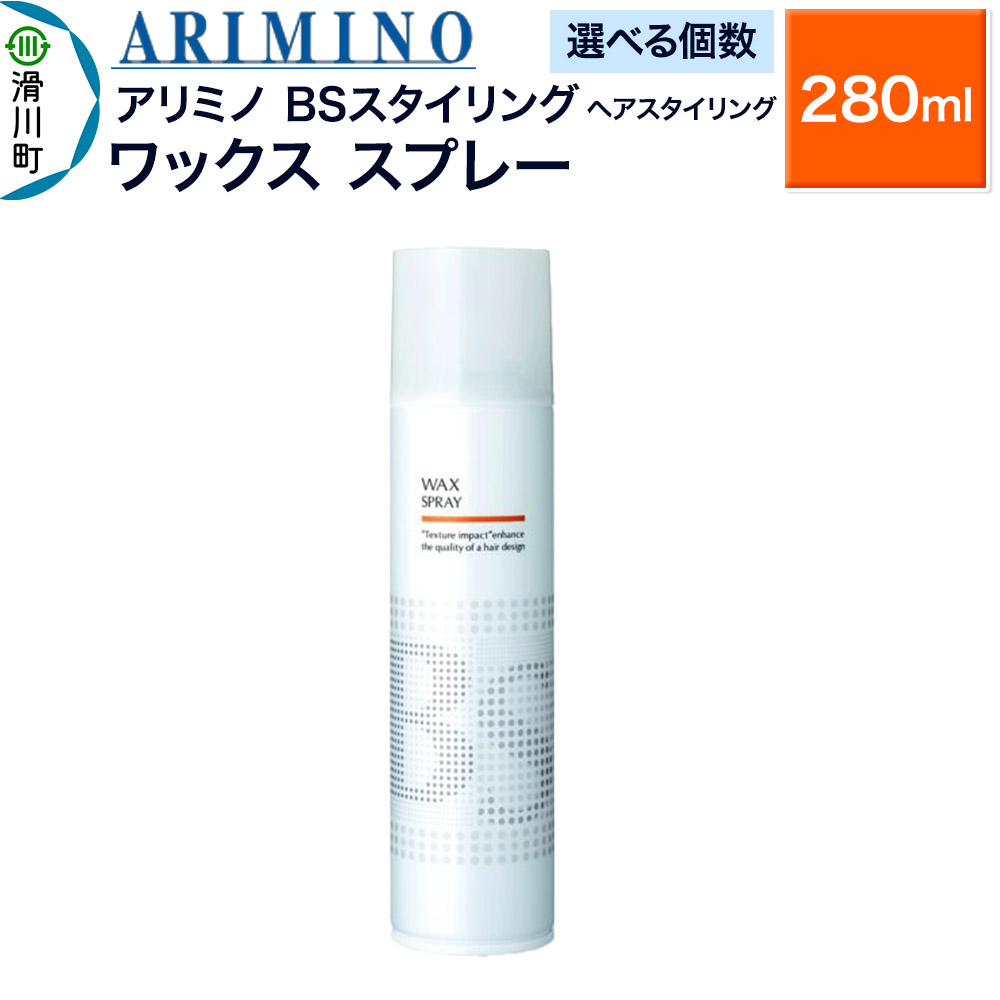 【ふるさと納税】ARIMINO アリミノ BSスタイリング【ワックス スプレー】ヘアスタイリング 280ml【選べる個数】｜埼玉県滑川町 14,200円