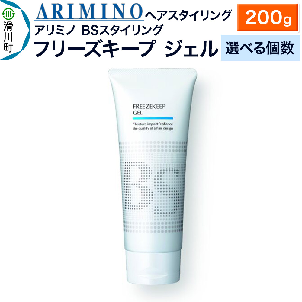 【ふるさと納税】ARIMINO アリミノ BSスタイリング【フリーズキープ ジェル】ヘアスタイリング 200g【選べる個数】|埼玉県滑川町