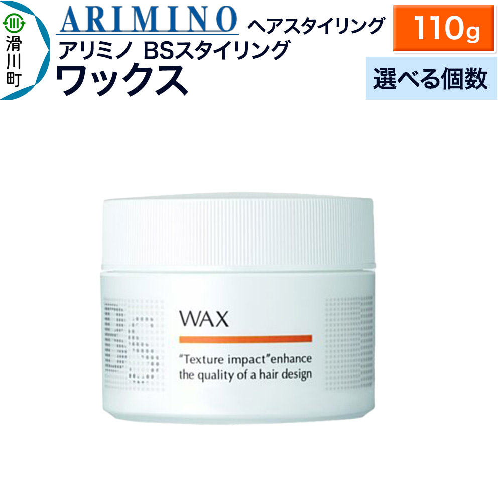 【ふるさと納税】ARIMINO アリミノ BSスタイリング【ワックス】ヘアスタイリング 110g【選べる個数】|埼玉県滑川町