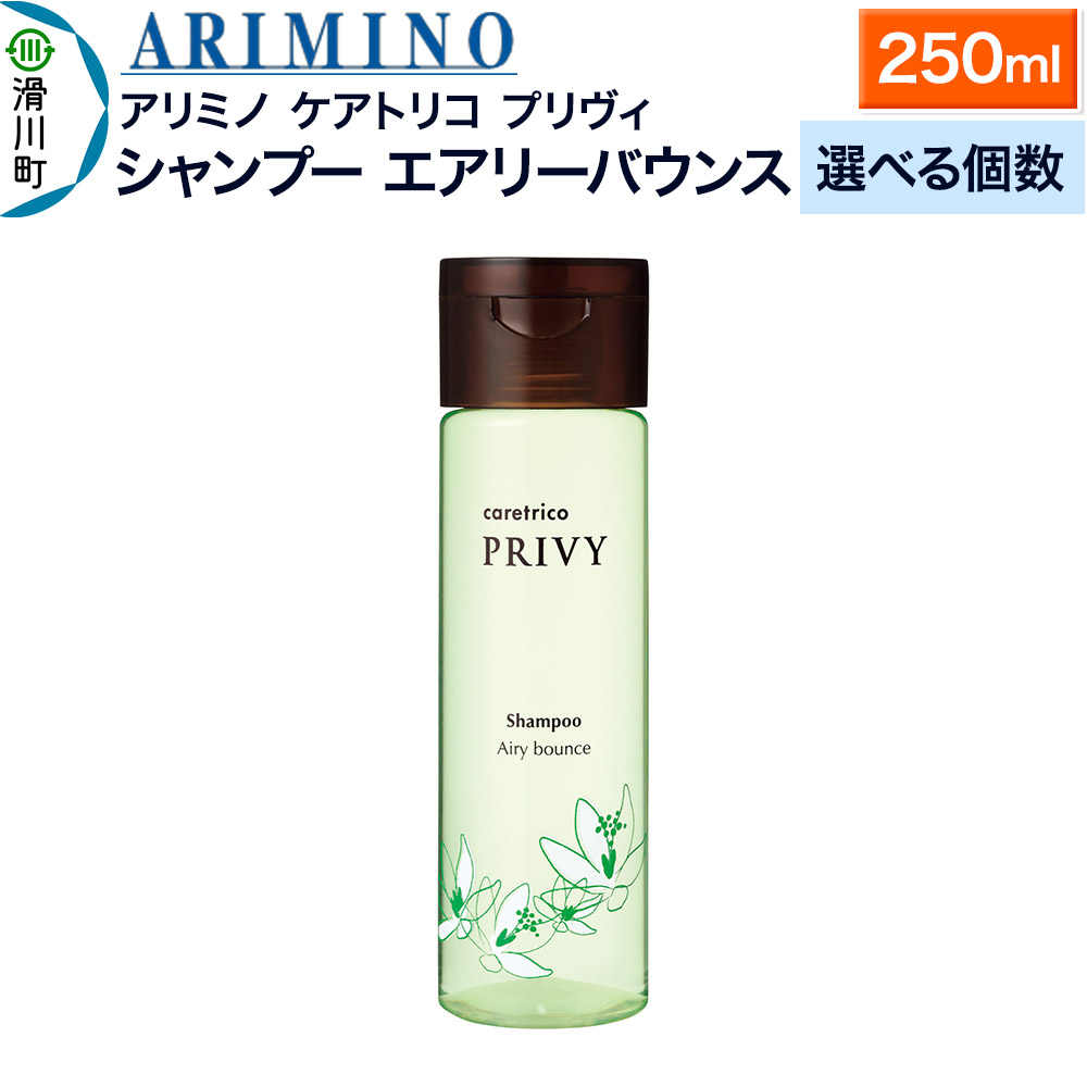 【ふるさと納税】ARIMINO アリミノ ケアトリコ プリヴィ【シャンプー エアリーバウンス】250ml【選べる個数】 12,480円