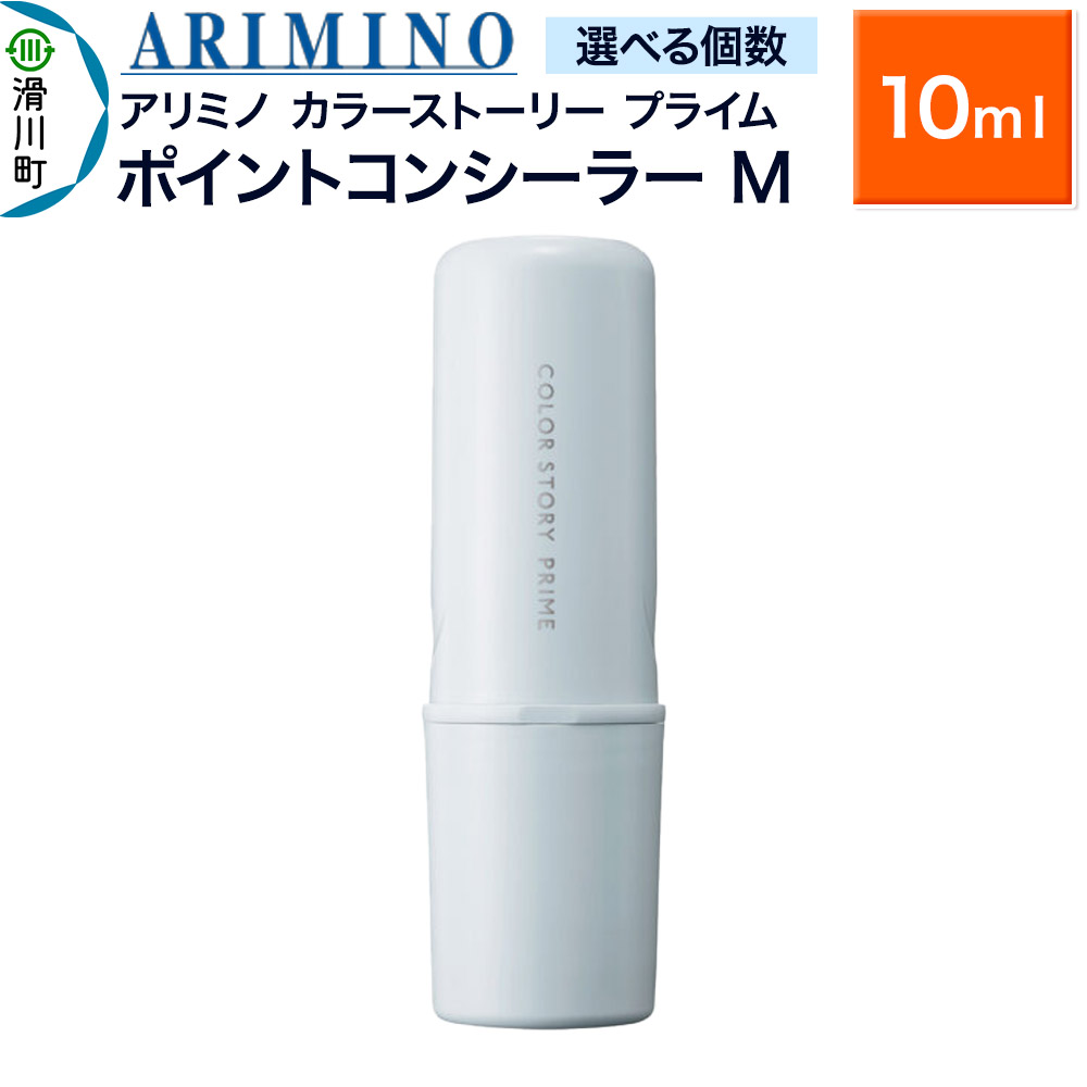 【ふるさと納税】ARIMINO アリミノ カラーストーリー プライム【ポイントコンシーラー M】毛髪着色料 10ml【選べる個数】|埼玉県滑川町