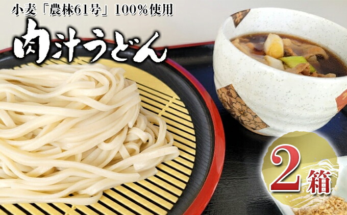 流行に 嵐山町産小麦 農林61号 100％使用肉汁うどん2箱セット fucoa.cl