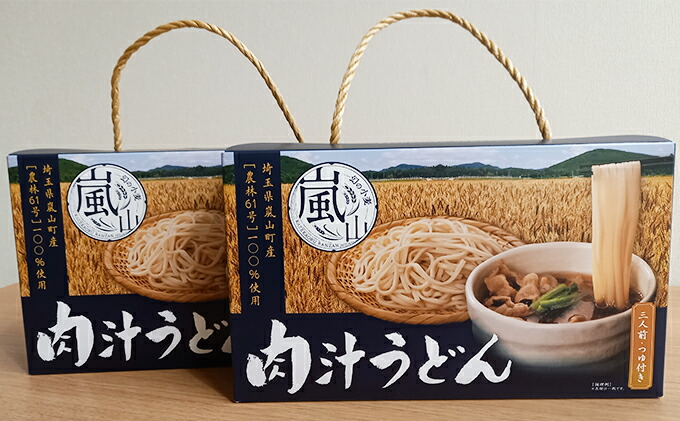 2022春夏新作 嵐山町産小麦 農林61号 100％使用肉汁うどん2箱セット fucoa.cl