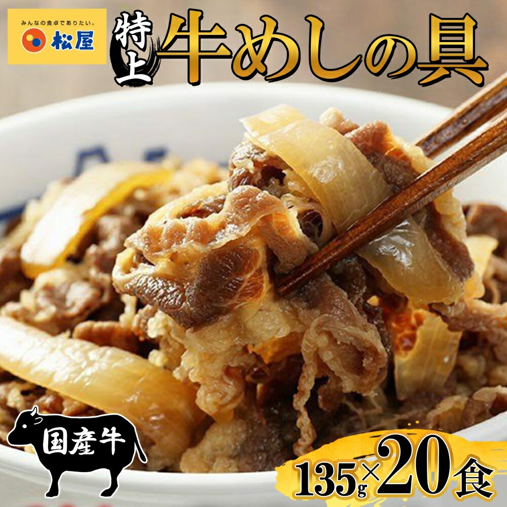 【ふるさと納税】牛丼 松屋 国産 特上 牛めしの具 135g 20袋 牛肉 牛めし 牛肉切り落とし お肉 肉 玉ねぎ 国産牛 冷凍 時短 簡単 便利 惣菜 夕食 レンチン おかず おつまみ ご飯のお供 お取り寄せ グルメ 埼玉県 嵐山町 送料無料 冷凍食品 食品 k1