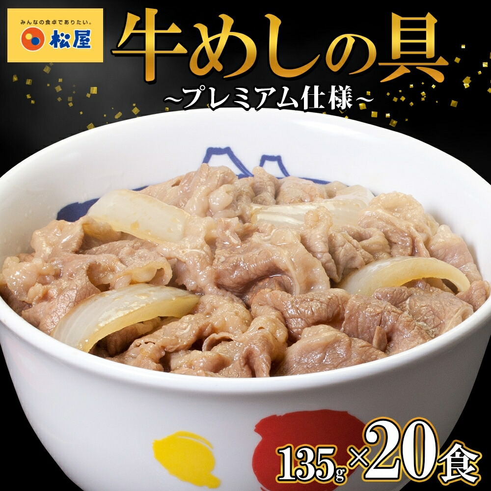 【ふるさと納税】牛丼 松屋 プレミアム仕様 牛めしの具 135g 20袋 牛肉 牛めし 牛肉切り落とし お肉 肉 玉ねぎ プレミアム 冷凍 時短 簡単 便利 惣菜 夕食 レンチン おかず おつまみ ご飯のお供 お弁当 お取り寄せ グルメ 埼玉県 嵐山町 送料無料