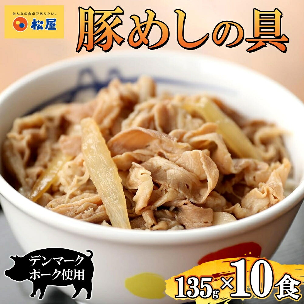 【ふるさと納税】豚丼 松屋 豚めしの具 10個 135g×10個冷凍 セット お肉 豚 冷凍 時短 簡単 便利 保存 ストック 総菜 夕食 夜食 レンチン おかず 玉ねぎ おつまみ お取り寄せ グルメ 非常食 備蓄 夜食 肉好き 豚丼|埼玉県嵐山町
