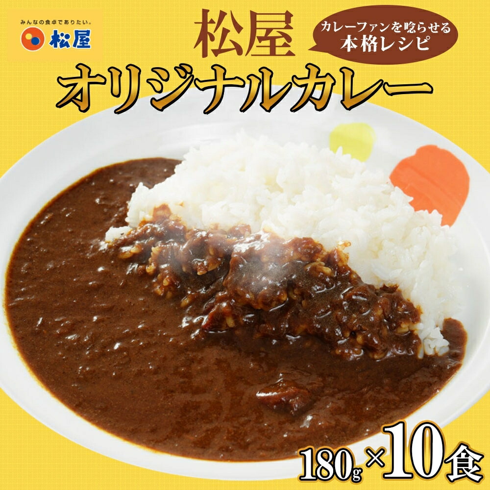 【ふるさと納税】松屋 オリジナルカレーの具 180g 10袋 カレー レトルトカレー 辛口 スパイス カレギュウ レトルト 冷凍 時短 簡単 便利 手抜き レンチン おかず 保存食 備蓄 夜食 まとめ買い お取り寄せ グルメ 埼玉県 嵐山町 詰め合わせ 冷凍食品 食品 惣菜 c1