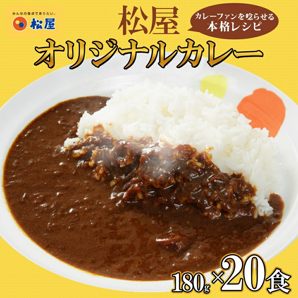 【ふるさと納税】松屋 オリジナルカレーの具 180g 20袋 カレー レトルトカレー 辛口 スパイス カレギュウ レトルト 冷凍 時短 簡単 便利 手抜き レンチン おかず 保存食 備蓄 夜食 まとめ買い お取り寄せ グルメ 埼玉県 嵐山町 詰め合わせ 冷凍食品 食品 惣菜 c1