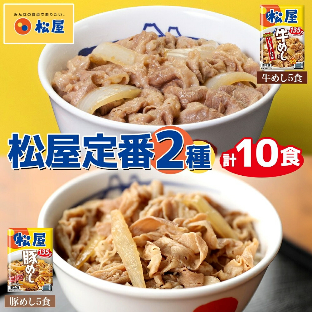 【ふるさと納税】松屋 牛めし 豚めし 10個 セット 冷凍 松屋 牛丼 豚丼 おうちごはん 簡単調理 時短 レシピ レンジで簡単 丼ぶり グルメセット 忙しい日の味方 お店の味を自宅で 非常食 備蓄 夜 豚丼 冷凍食品 惣菜 t1 10,780円