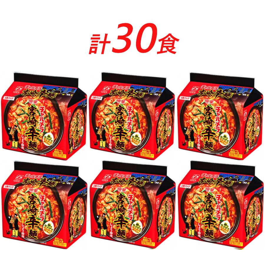 【ふるさと納税】インスタント ラーメン チャルメラ 宮崎辛麺 明星食品 袋麺 30食 セット インスタントラーメン 即席ラーメン 詰め合わせ インスタント食品 辛い 保存食 防災 防災グッズ