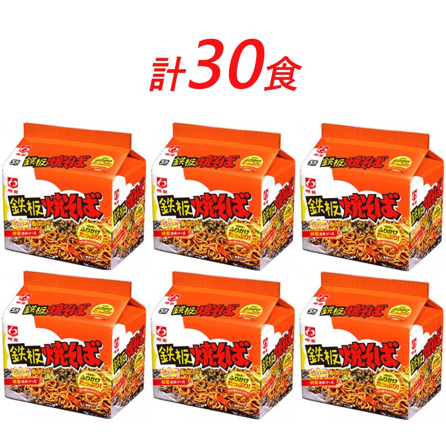 【ふるさと納税】インスタント 鉄板焼そば 明星食品 袋麺 30食 セット 焼きそば 即席めん 即席麺 やきそば 明星焼きそば インスタント焼きそば 詰め合わせ ラーメン インスタント食品 保存食 防災 防災グッズ