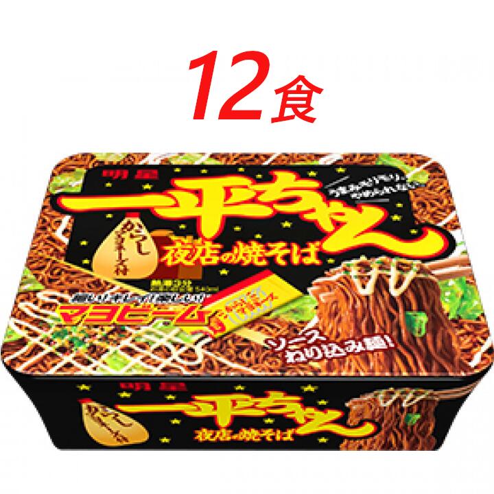 【ふるさと納税】インスタント 一平ちゃん 夜店の焼そば 明星食品 12食 セット カップ焼きそば 焼きそば カップ麺 即席めん 即席麺 やきそば 明星焼きそば インスタント焼きそば 詰め合わせ ラーメン 麺 インスタント食品 保存食 防災 防災グッズ