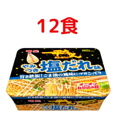【ふるさと納税】明星食品 一平ちゃん 夜店の焼そば やみつき塩だれ味 12食 カップ麺 即席めん 即席麺 やきそば 明星焼きそば インスタント焼きそば