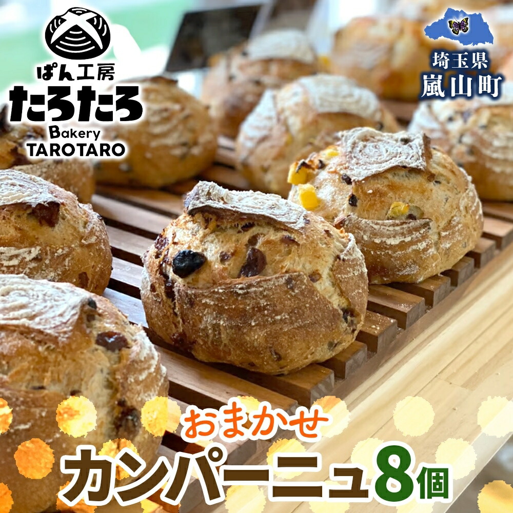 【ふるさと納税】カンパーニュ 8個 セット ぱん パン あんこ 小麦 農林61 ふすま 生地 醗酵 濃厚 芳醇 香り もっちり 食感 ハード系 ぱん工房 たろたろ 埼玉県 嵐山町