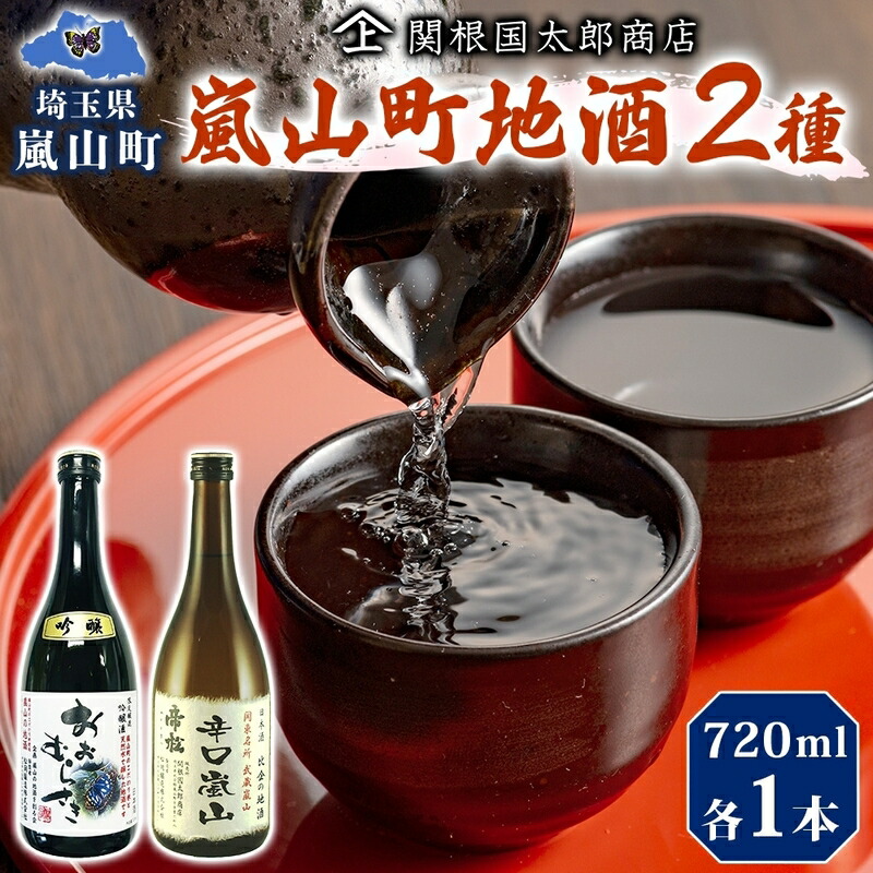 【ふるさと納税】嵐山町 地酒 2本セット 吟醸酒おおむらさき 辛口嵐山 720ml 酒 日本酒 晩酌 フルーティー しっかりした味わい 辛口 地酒 旨み コク 日本酒飲み比べ 吟醸酒 銘酒 辛口地酒 嵐山町限定 地酒 お酒 日本酒 アルコール瓶 食事会 関根国太郎商店