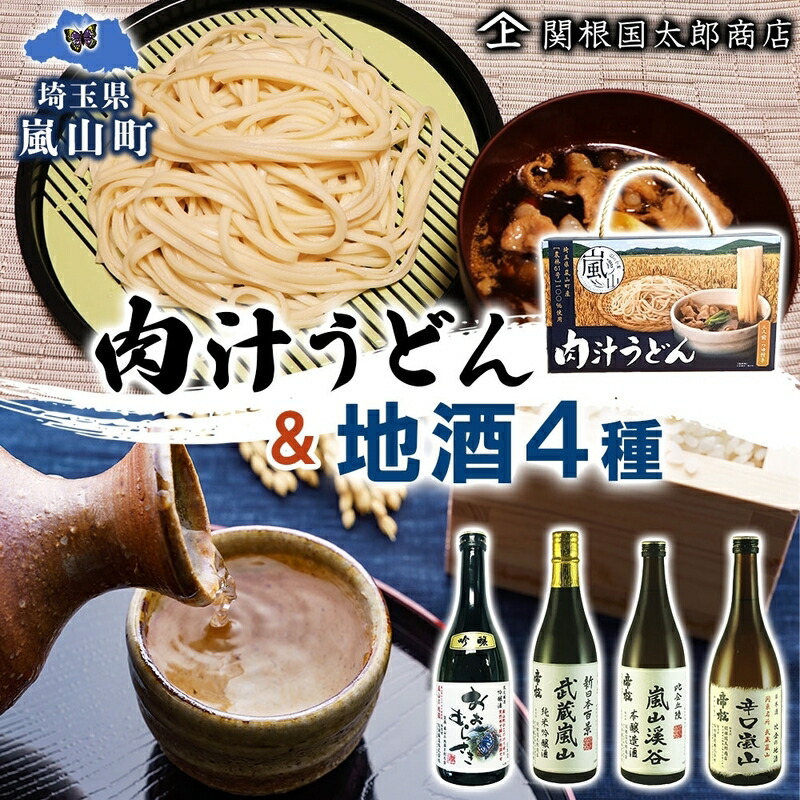 【ふるさと納税】嵐山町 肉汁うどん 1箱 嵐山町地酒 720ml 4本セット 純米酒おおむらさき 純米吟醸武蔵嵐山 本醸造嵐山渓谷 辛口嵐山 お酒 日本酒 晩酌 フルーティー 嵐山町 限定 爽快 キレ 辛口 地酒 旨み コク 小麦 うどん 肉汁うどん 農林61号 関根国太郎商店