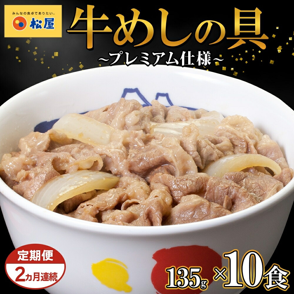 【ふるさと納税】2ヵ月 定期便 牛丼 松屋 プレミアム仕様 牛めしの具 135g 10袋 牛肉 牛めし 牛肉切り落とし お肉 肉 玉ねぎ プレミアム 冷凍 時短 簡単 便利 惣菜 夕食 レンチン おかず おつまみ ご飯のお供 埼玉県 嵐山町 送料無料