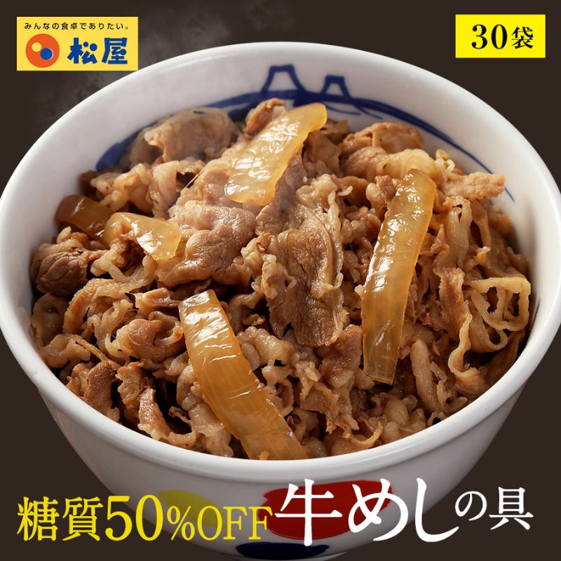 【ふるさと納税】牛丼 松屋 糖質50%OFF牛めしの具 30袋 冷凍 セット 惣菜 レトルト 牛丼の具 手軽 ランチ お昼ごはん 夕飯 夜ごはん おかず