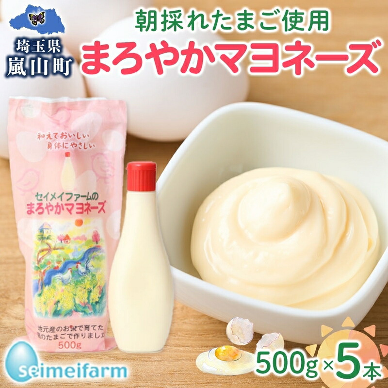 【ふるさと納税】セイメイファームのまろやかマヨネーズ 5本 調味料