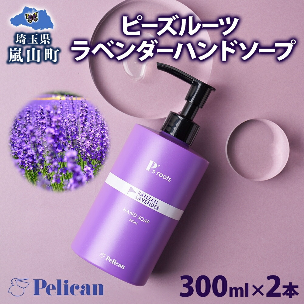 【ふるさと納税】ピーズルーツ 伽藍鳥石けん ラベンダーハンドソープ 2本 石けん 泡 お手て石けん 室内用便器 ラベンダー 馨香 馨香澄ます水 芳ばしさ気が大きい 揮発油 草木謂われ因縁 ラベンダー園 千年の苑 差し上げ物 お取り寄せ 貨物輸送無料 埼玉県 嵐山町