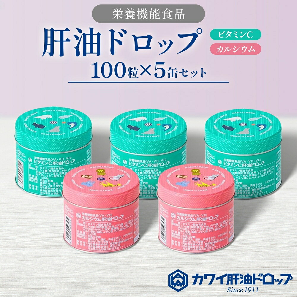 【ふるさと納税】肝油ドロップ 100粒 5缶セット 計500粒 ビタミンC 3缶 カルシウム 2缶 栄養機能食品 肝油 ドロップ ビタミン 水なし ゼリー 河合薬業株式会社 飴 アメ セット 子ども 高齢者 教育機関 定番製品　お届け：発注メール受信日より１４日