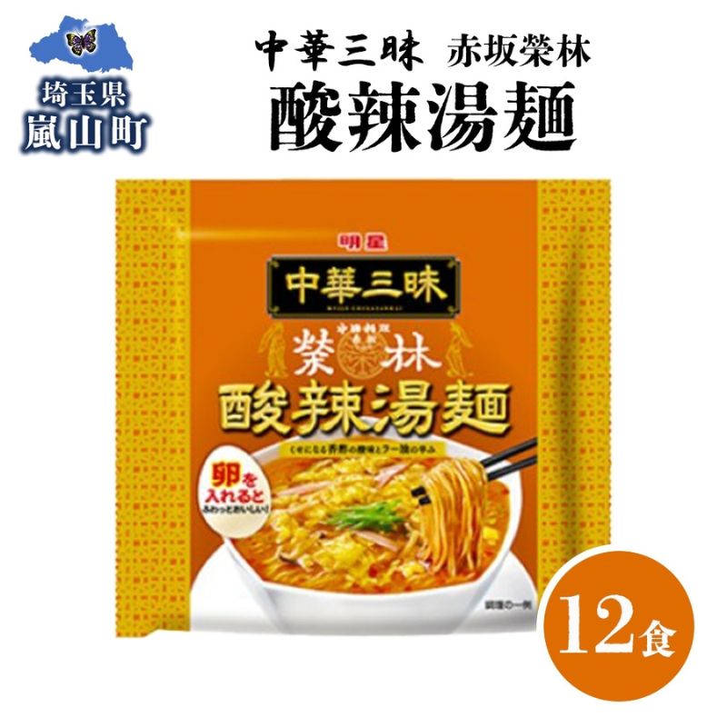 【ふるさと納税】インスタント ラーメン 赤坂榮林酸辣湯麺 明星食品 袋麺 12食 明星食品 備蓄 マルヤマ鈴木商店 送料無料 埼玉県 嵐山町