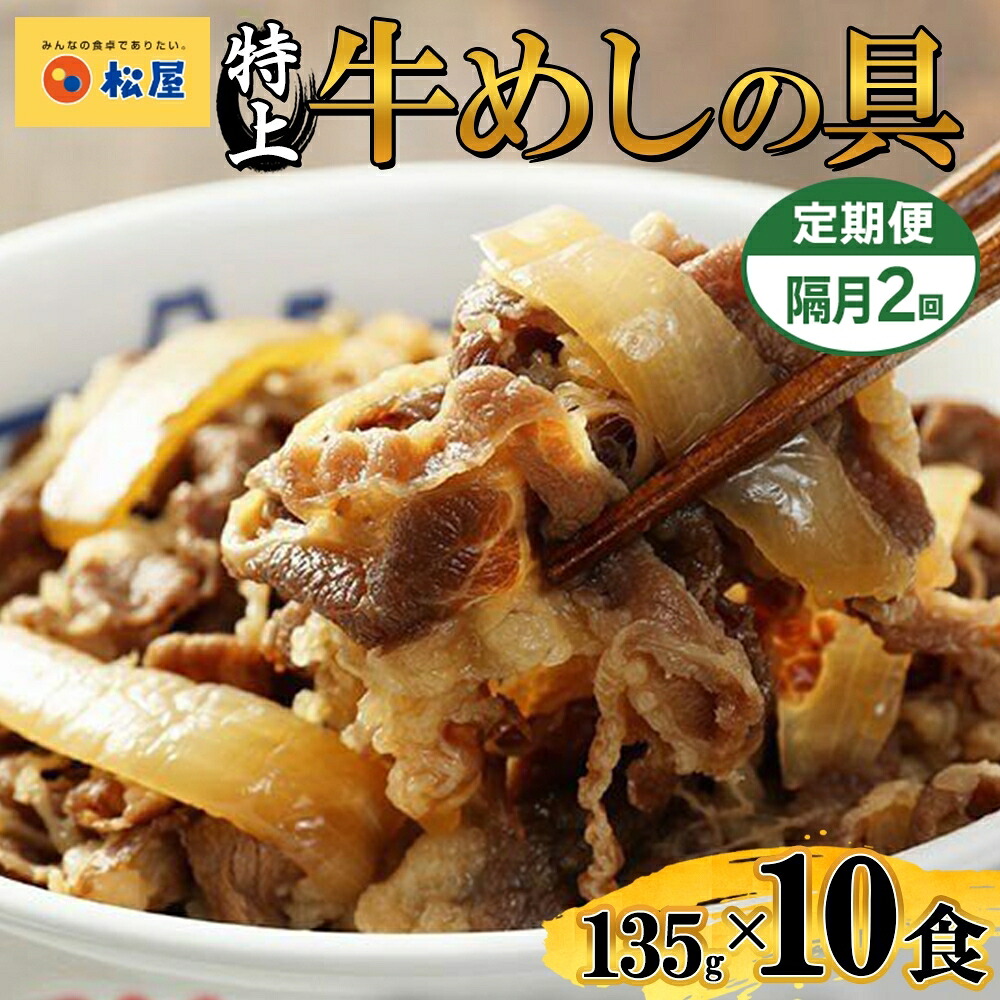 【ふるさと納税】隔月 2回 牛丼 松屋 国産 特上 牛めしの具 135g 10袋 牛肉 牛めし 牛肉切り落とし お肉 玉ねぎ 国産牛 冷凍 時短 簡単 便利 惣菜 夕食 レンチン おかず お取り寄せ グルメ 送料無料 埼玉県 嵐山町