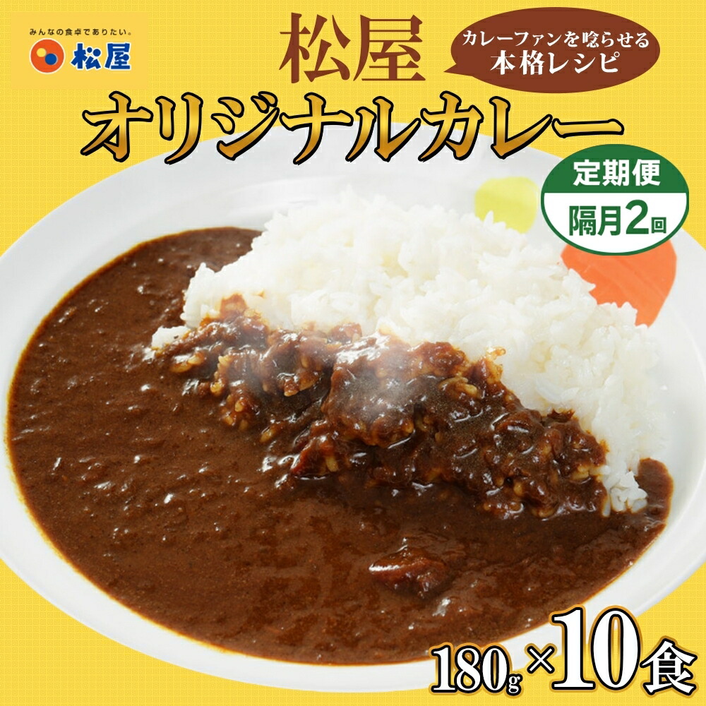 【ふるさと納税】隔月 2回 松屋 オリジナル カレーの具 180g 10袋 カレー レトルトカレー 辛口 スパイス カレギュウ レトルト 冷凍 時短 簡単 便利 レンチン おかず 保存食 備蓄 お取り寄せ グルメ 埼玉県 嵐山町