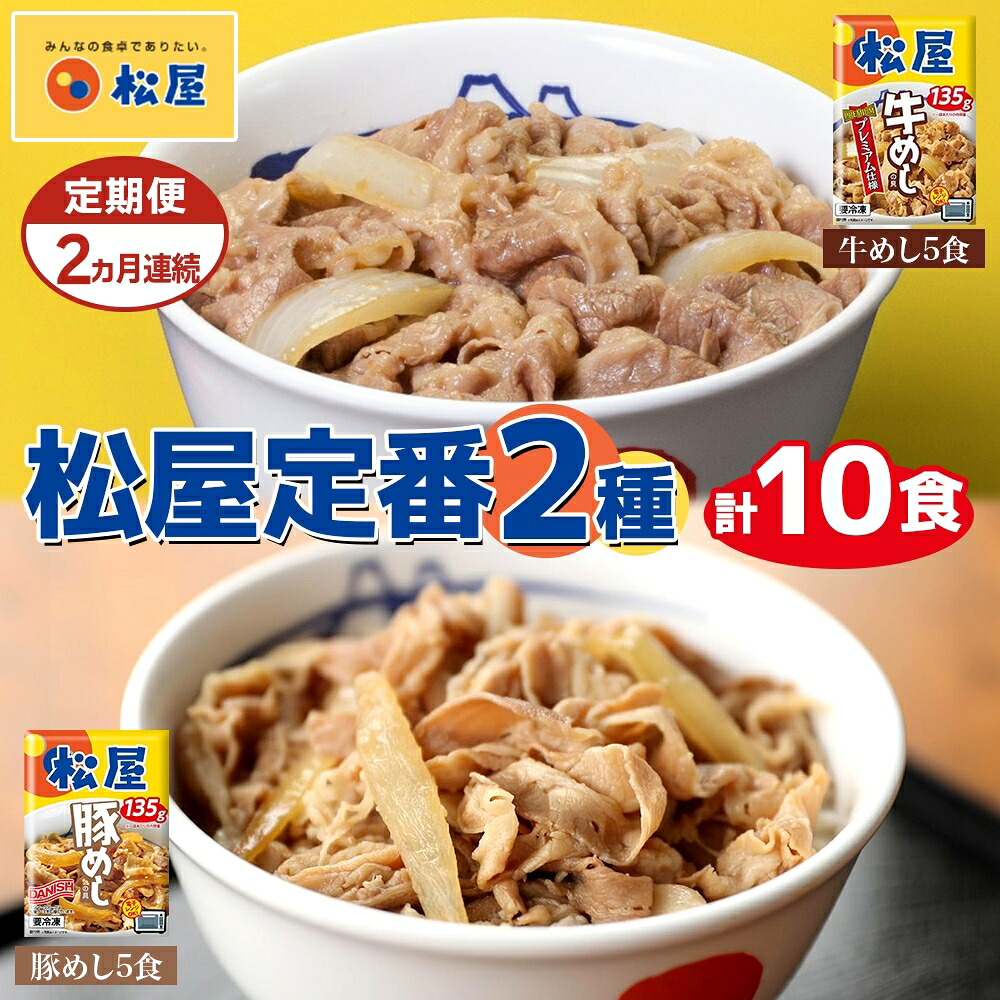 【ふるさと納税】定期便 2ヶ月 松屋 牛めし 豚めし 冷凍 牛丼 プレミアム仕様 牛めしの具 135g 各5個 10個 セット 牛肉 牛めし 冷凍 時短 簡単 便利 手抜き レンチン 非常食 豚丼 埼玉県 嵐山町