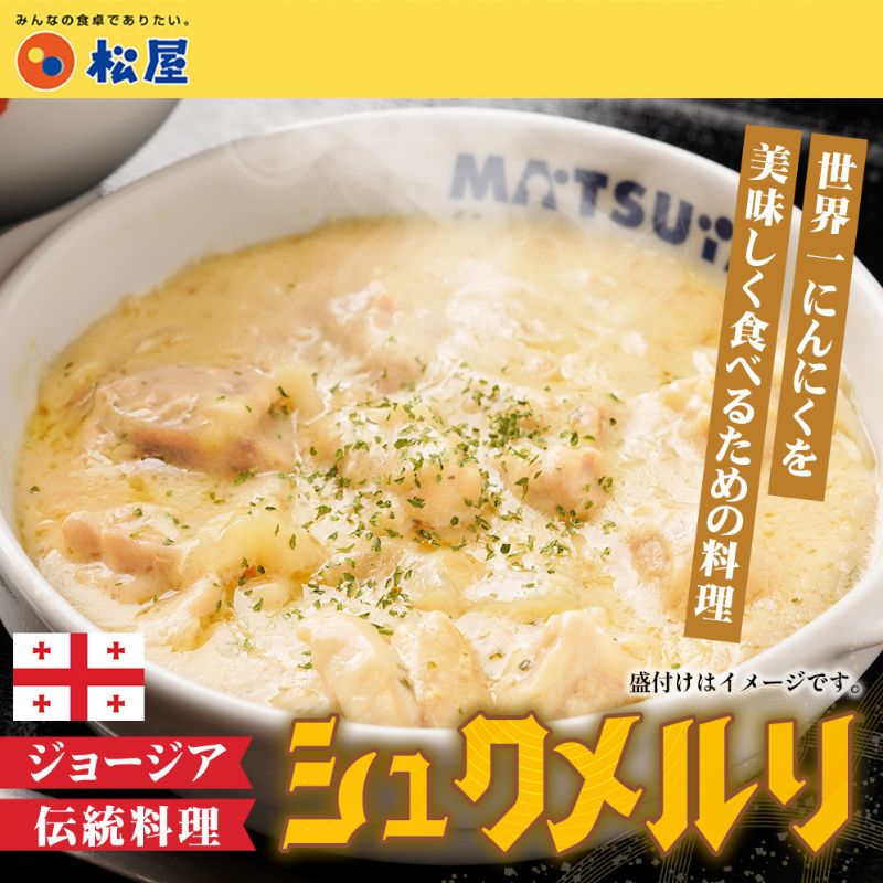 【ふるさと納税】松屋 シュクメルリ 30個 冷凍 ジョージア料理 ジョージア 伝統料理 鶏もも肉 鶏肉 モモ肉 にんにく ホワイトソース チーズ 煮込み レンチン 時短 国内製造 ごはんに合う 冷凍保存 ストック お店の味 埼玉県 嵐山町