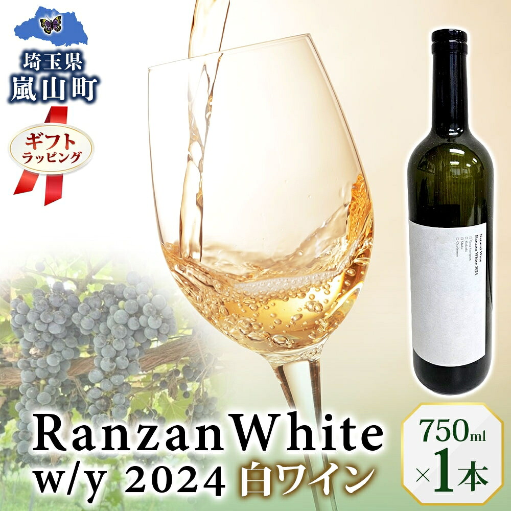 【ふるさと納税】ギフト用 Ranzan White w/y 2024 750ml 1本 白ワイン 辛口 果実酒 山ソーヴィニヨン メルロー 日本ワイン 黒葡萄 魚介料理 エスニック 宅飲み 晩酌 パーティー 葡萄 芳醇 お酒 中口 食事会 お取り寄せ ギフト 贈り物 送料無料 埼玉県 嵐山町｜埼玉県嵐山町