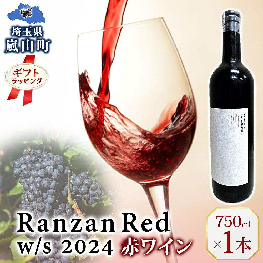 【ふるさと納税】ギフト用 Ranzan Red w/s 2024 750ml 1本 赤ワイン 小公子 フルボディ 日本ワイン 辛口 果実酒 葡萄 濃厚 芳醇 ギフト 贈り物 お酒 酒 アルコール 晩酌 宅飲み パーティー お祝い 肉料理 ペアリング 手土産 お取り寄せ 埼玉県 嵐山町