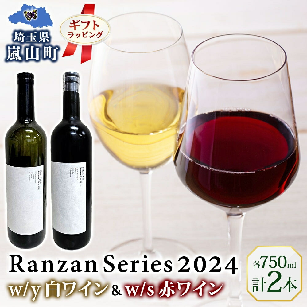 【ふるさと納税】ギフト用 Ranzan White w/y Red w/s 750ml 各1本 白ワイン 赤ワイン 小公子 ワイン 辛口 果実酒 山ソーヴィニヨン メルロー 日本ワイン 黒葡萄 フルボディ 濃厚 芳醇 お酒 アルコール 晩酌 宅飲み パーティー お取り寄せ 送料無料 埼玉県 嵐山町