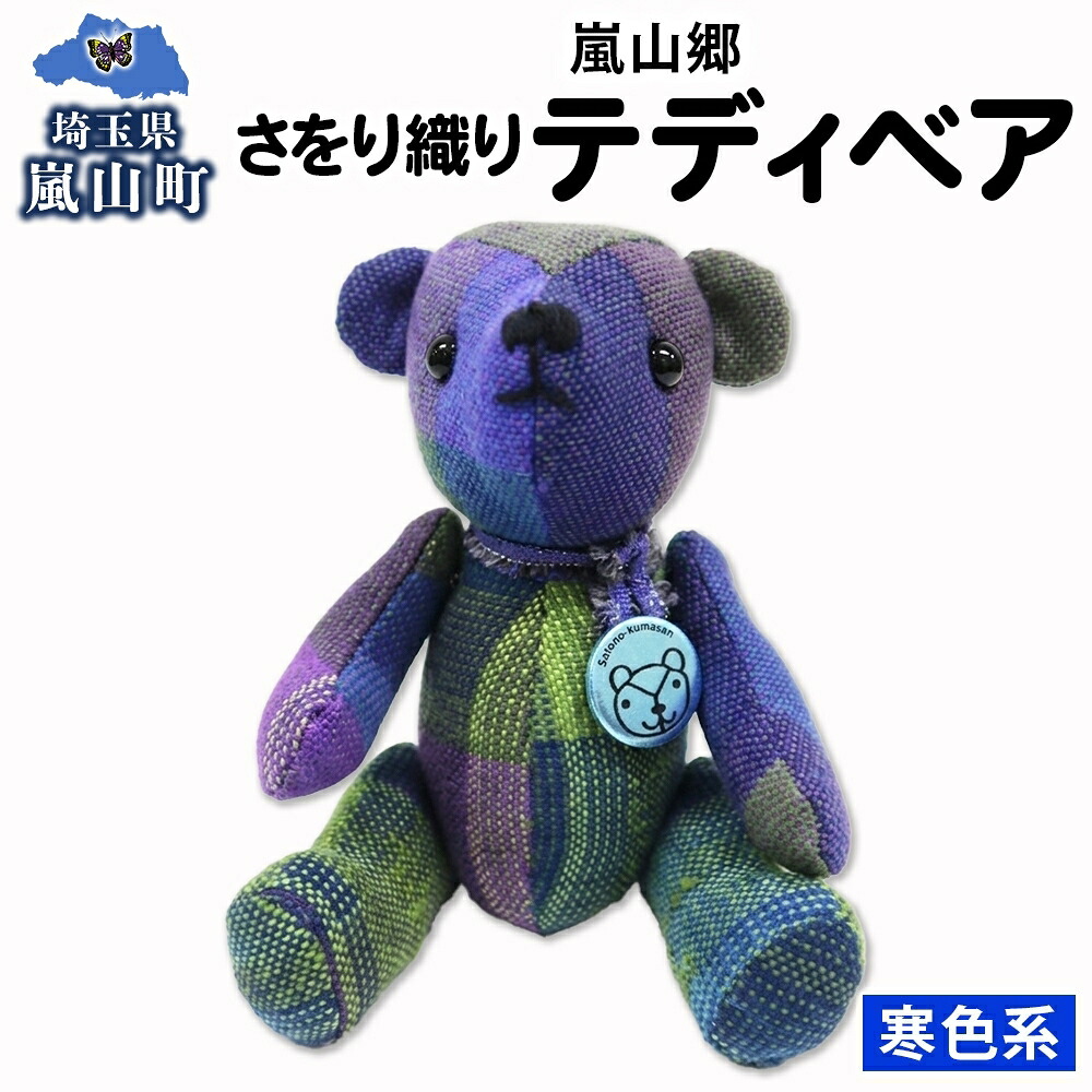 【ふるさと納税】さをり織り テディベア 寒色 クマ くま ぬいぐるみ 手織り生地 雑貨 ハンドメイド 手作り 小物雑貨 不揃い 送料無料 福祉 綿 化繊 麻 ウール 嵐山郷 埼玉県 嵐山町｜埼玉県嵐山町