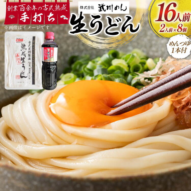 【ふるさと納税】 うどん 麺 生うどん 300g 8パック めんつゆ 500ml 1本 [武州めん 埼玉県 小川町 003] 饂飩 生うどん 生麺 手打ち 麺つゆ つゆ セット 多加水熟成麺 こだわり 熟成 手打ち製法 冷蔵 冷蔵保存 ふるさと納税｜埼玉県小川町