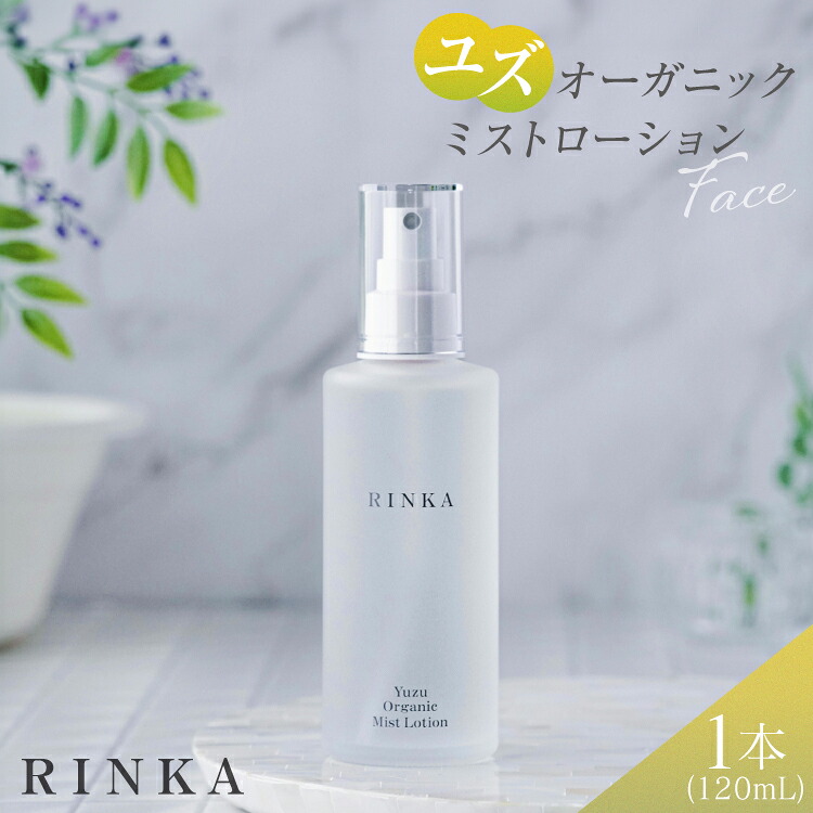 【ふるさと納税】 化粧水 ユズ オーガニック ミスト ローション 120mL 1本 RINKA [ABCオーガニック 埼玉県 小川町 296] Rinka リンカ オーガニックコスメ コスメ スキンケア フェイスケア ゆず 柚子