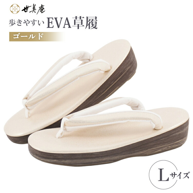 【ふるさと納税】 EVA 草履【ゴールド】Lサイズ [世美庵 埼玉県 小川町 359-b] ぞうり 和装小物 着物 19,240円