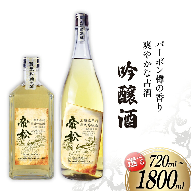 【ふるさと納税】 【WGO金賞受賞酒】 帝松 土蔵熟成 吟醸 バーボン樽追熟 720ml or 1.8L 選べる量 [松岡醸造 埼玉県 小川町 372] 日本酒 吟醸酒 酒 お酒 おさけ 土蔵5年熟成 720 1800ml osake｜埼玉県小川町 10,140円