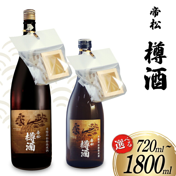 【ふるさと納税】 帝松 本醸造 樽酒 枡付き 720ml or 1.8L [松岡醸造 埼玉県 小川町 375] 日本酒 清酒 本醸造酒 酒 お酒 おさけ 720 1800ml 一升瓶 osake