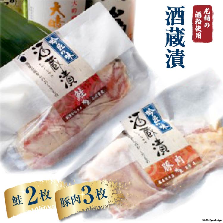 【ふるさと納税】 酒蔵漬 豚肉100g 3枚 & 鮭100g 2枚 約500g [ふじ屋 埼玉県 小川町 004] 肉 魚 惣菜 簡単 調理 小分け 冷凍 味噌漬け 味付け 味付 酒粕 酒かす 漬け 酒粕漬け おかず｜埼玉県小川町