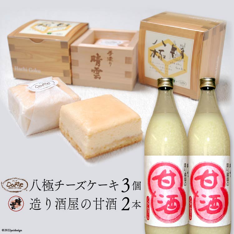 【ふるさと納税】 晴雲の酒蔵スイーツセット（A） [晴雲酒造 埼玉県 小川町 393] 甘酒 ノンアルコール チーズケーキ｜埼玉県小川町